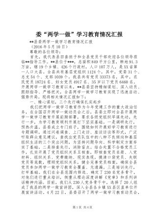 委“两学一做”学习教育情况汇报