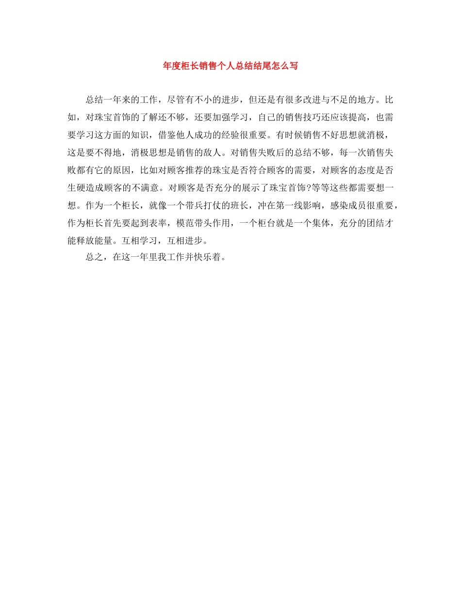 年度柜长销售个人总结结尾怎么写 _第1页