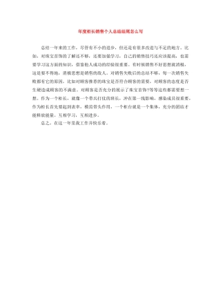 年度柜长销售个人总结结尾怎么写 
