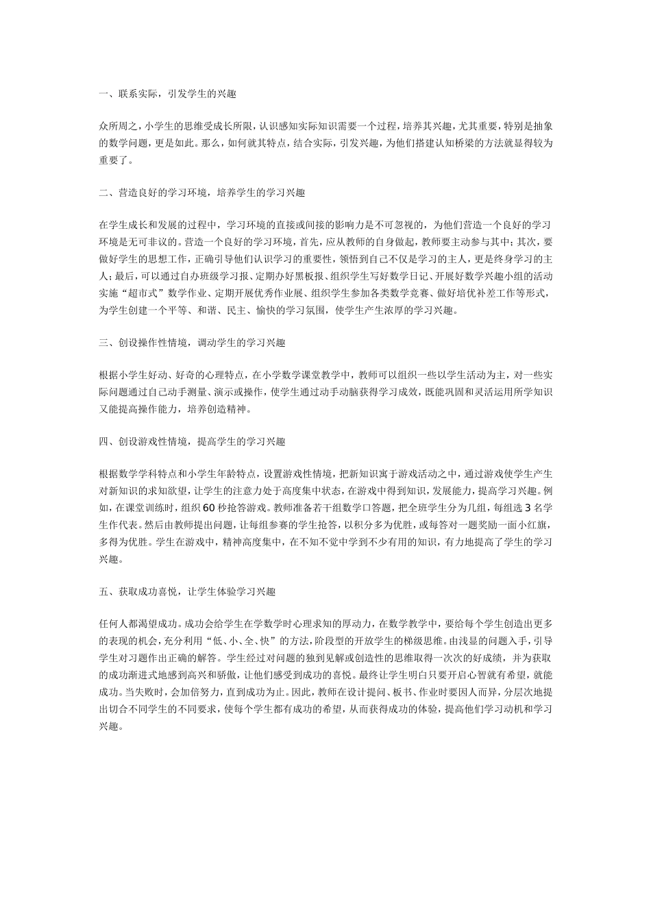 小学数学学习兴趣的培养_第1页