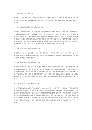 小学数学学习兴趣的培养