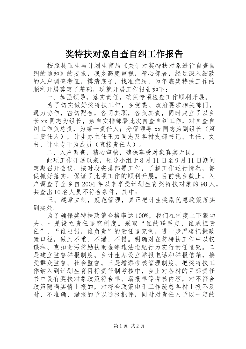 奖特扶对象自查自纠工作报告_第1页