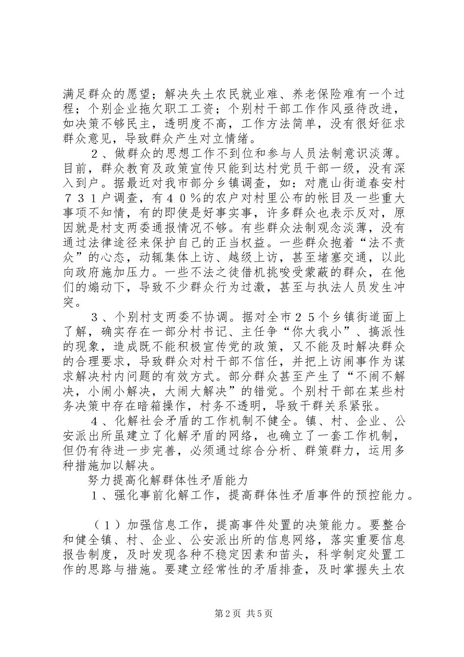 妥善处理农村群体性矛盾的调研报告_第2页