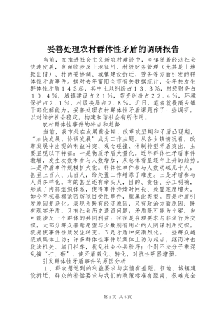 妥善处理农村群体性矛盾的调研报告