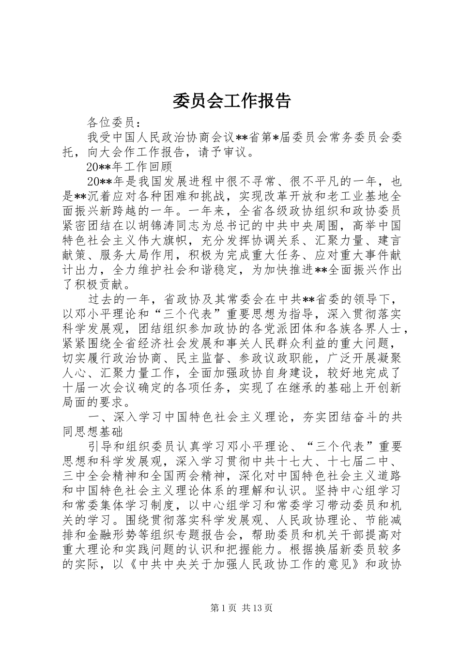 委员会工作报告_第1页