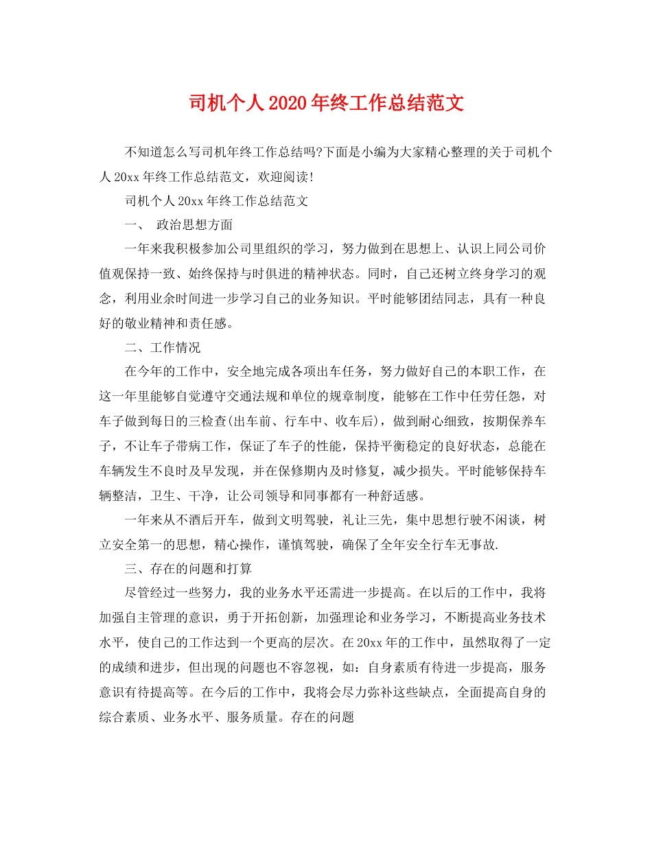 司机个人2020年终工作总结范文 _第1页