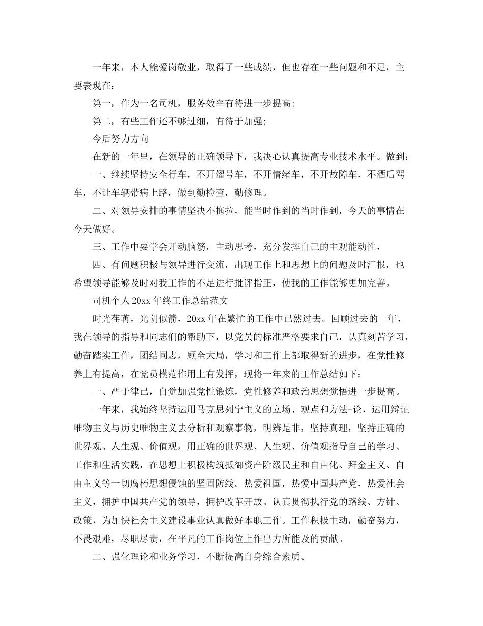 司机个人2020年终工作总结范文 _第2页