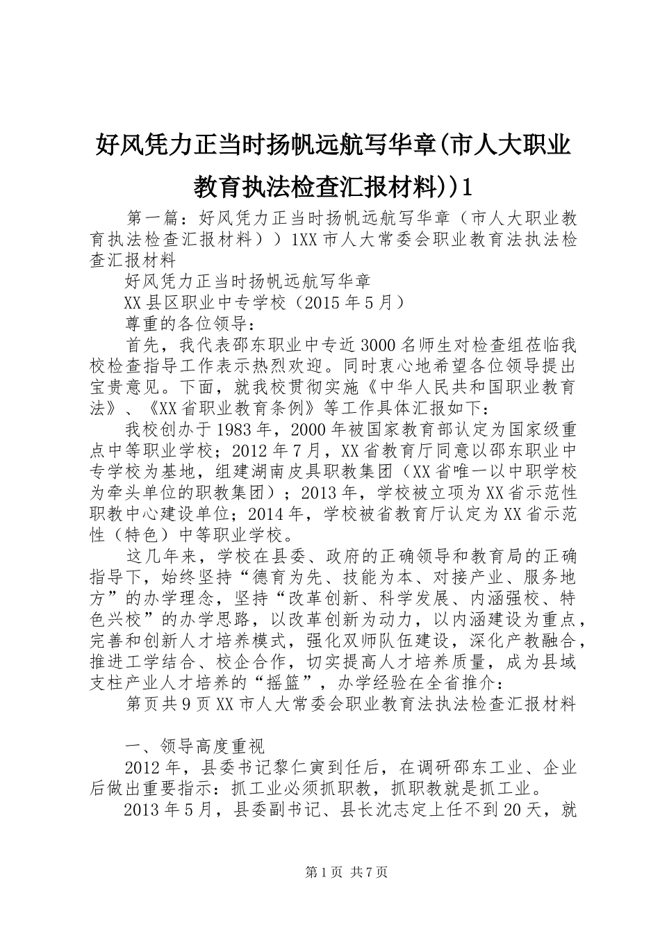 好风凭力正当时扬帆远航写华章(市人大职业教育执法检查汇报材料))1_第1页