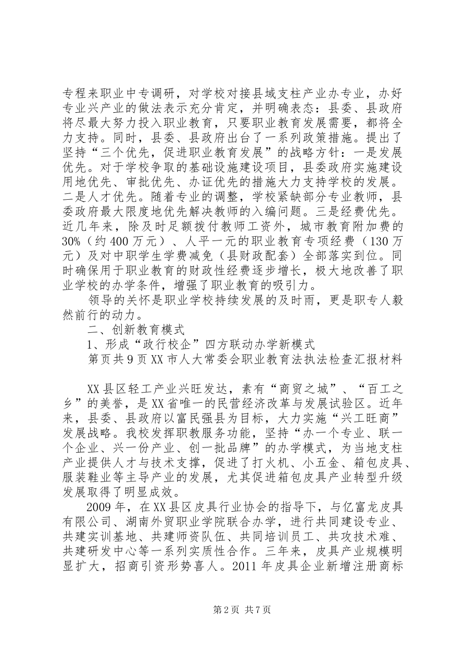 好风凭力正当时扬帆远航写华章(市人大职业教育执法检查汇报材料))1_第2页