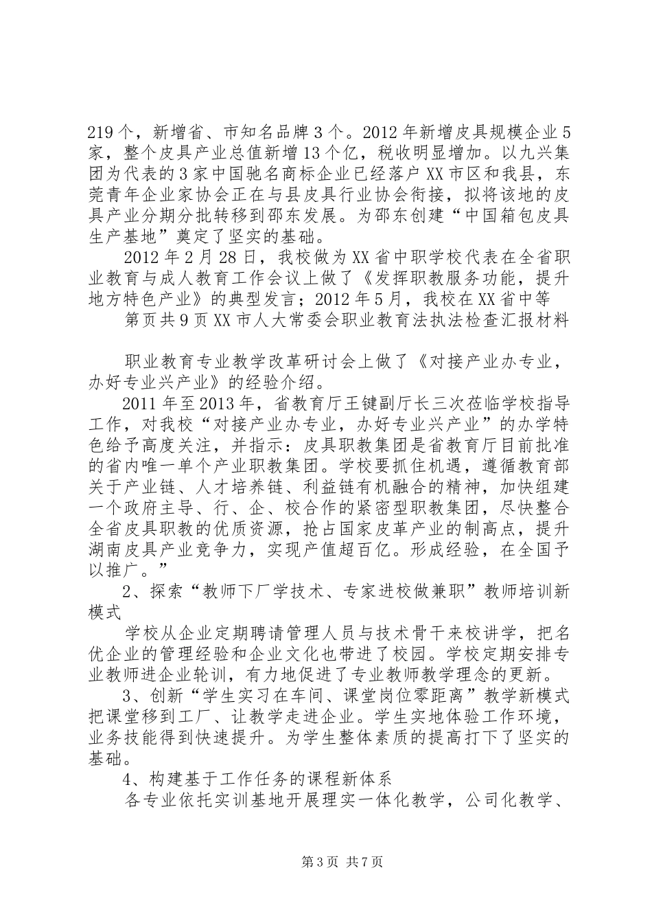 好风凭力正当时扬帆远航写华章(市人大职业教育执法检查汇报材料))1_第3页