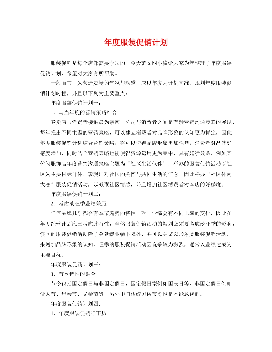 年度服装促销计划 _第1页