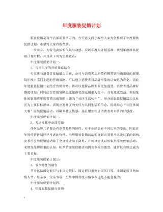 年度服装促销计划 