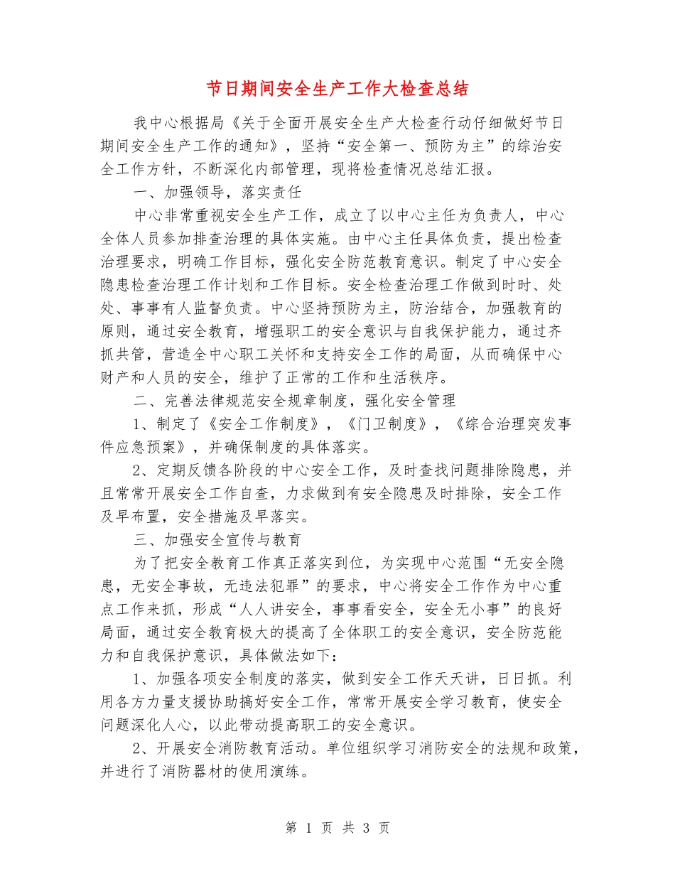 节日期间安全生产工作大检查总结_第1页