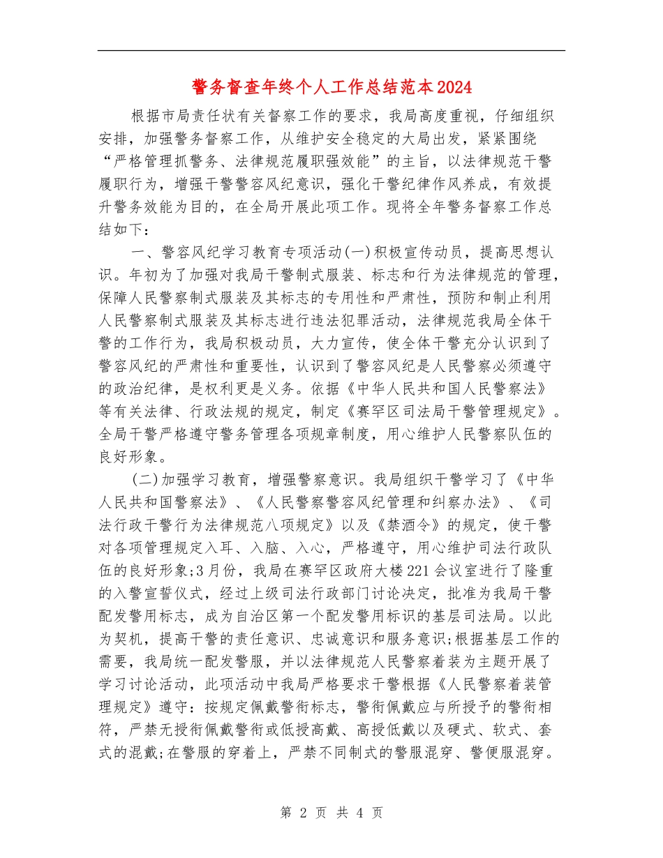 警务督查年终个人工作总结范本2024_第2页