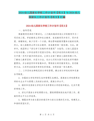 2024幼儿园家长学校工作计划书与2024幼儿园家长工作计划书【范文】汇编
