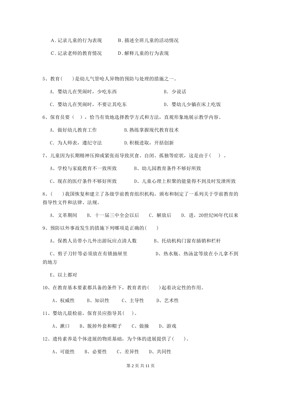 2024版【职业资格考试】幼儿园保育员三级业务能力考试试卷_第2页