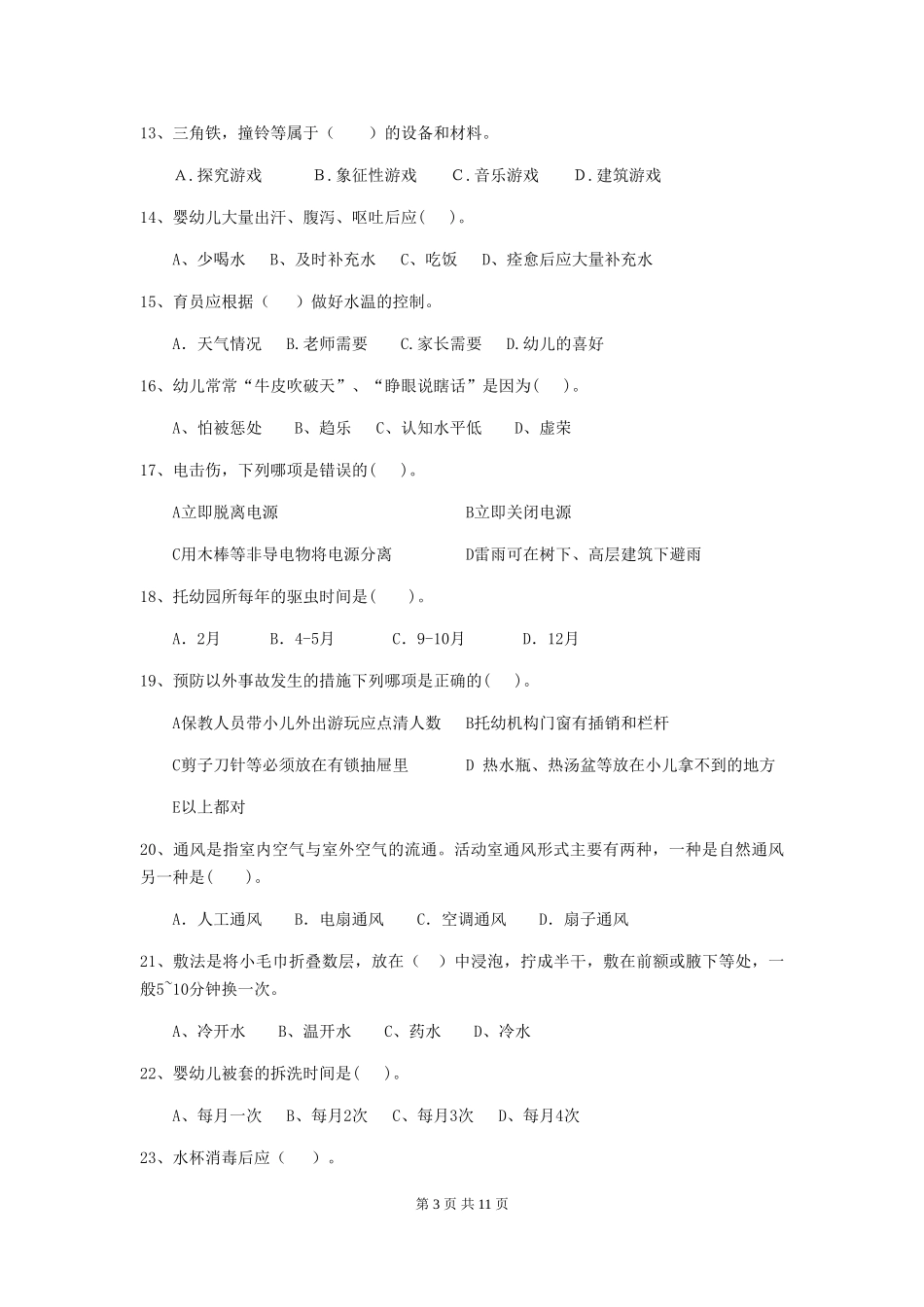 2024版【职业资格考试】幼儿园保育员三级业务能力考试试卷_第3页