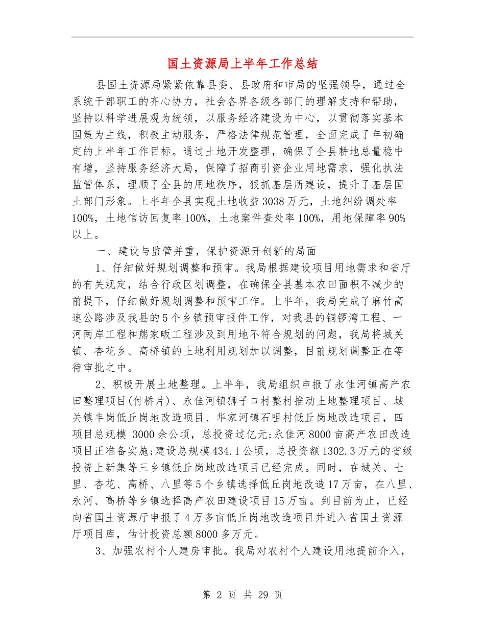 国土资源局上半年工作总结(多篇范本)_第2页