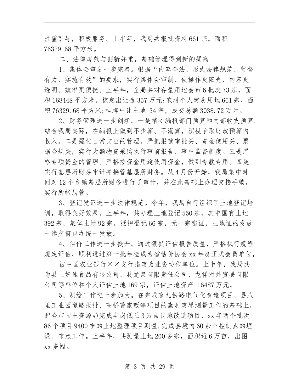 国土资源局上半年工作总结(多篇范本)_第3页