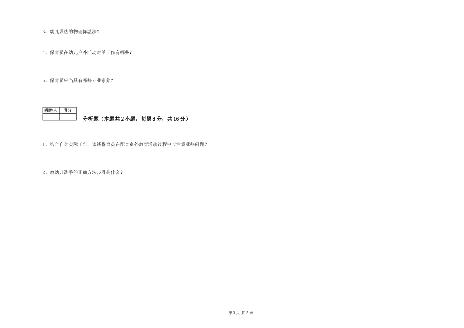 2024年一级(高级技师)保育员模拟考试试卷D卷-附答案_第3页