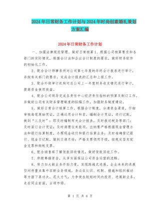 2024年日常财务工作计划与2024年时尚创意婚礼策划方案汇编
