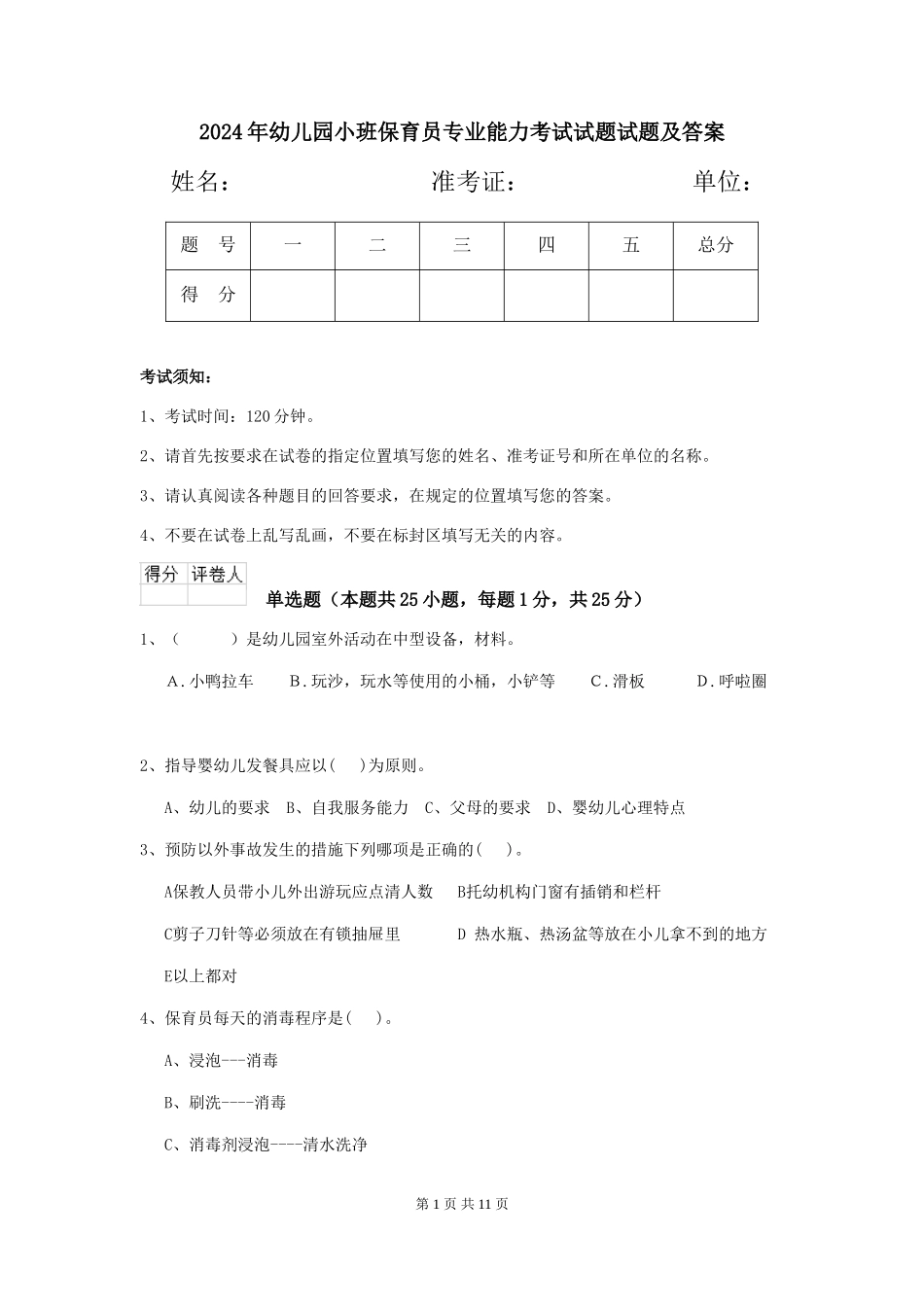 2018年幼儿园小班保育员专业能力考试试题试题及答案_第1页