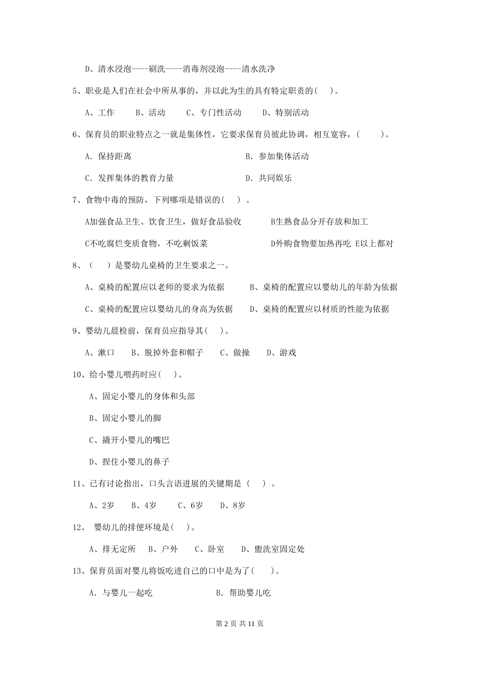 2018年幼儿园小班保育员专业能力考试试题试题及答案_第2页