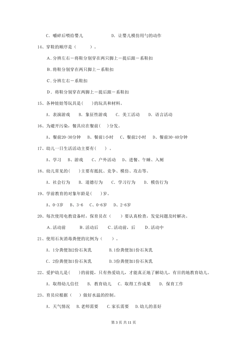 2018年幼儿园小班保育员专业能力考试试题试题及答案_第3页
