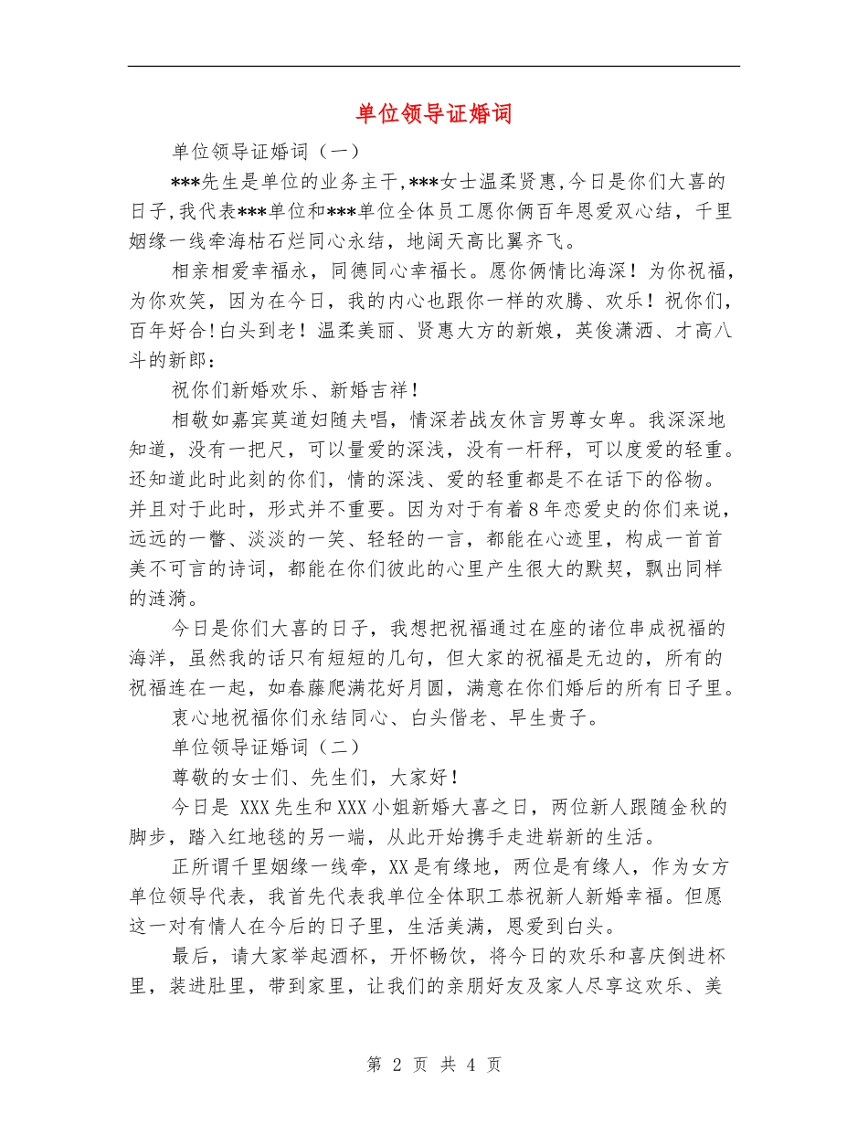单位领导证婚词_第2页