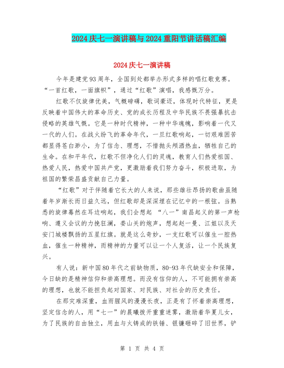 2024庆七一演讲稿与2024重阳节讲话稿汇编_第1页
