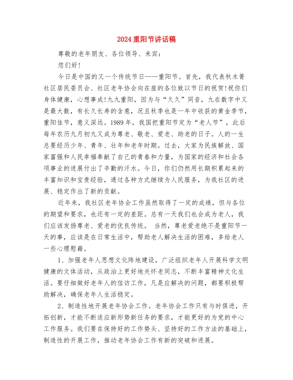 2024庆七一演讲稿与2024重阳节讲话稿汇编_第3页