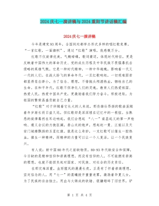 2024庆七一演讲稿与2024重阳节讲话稿汇编