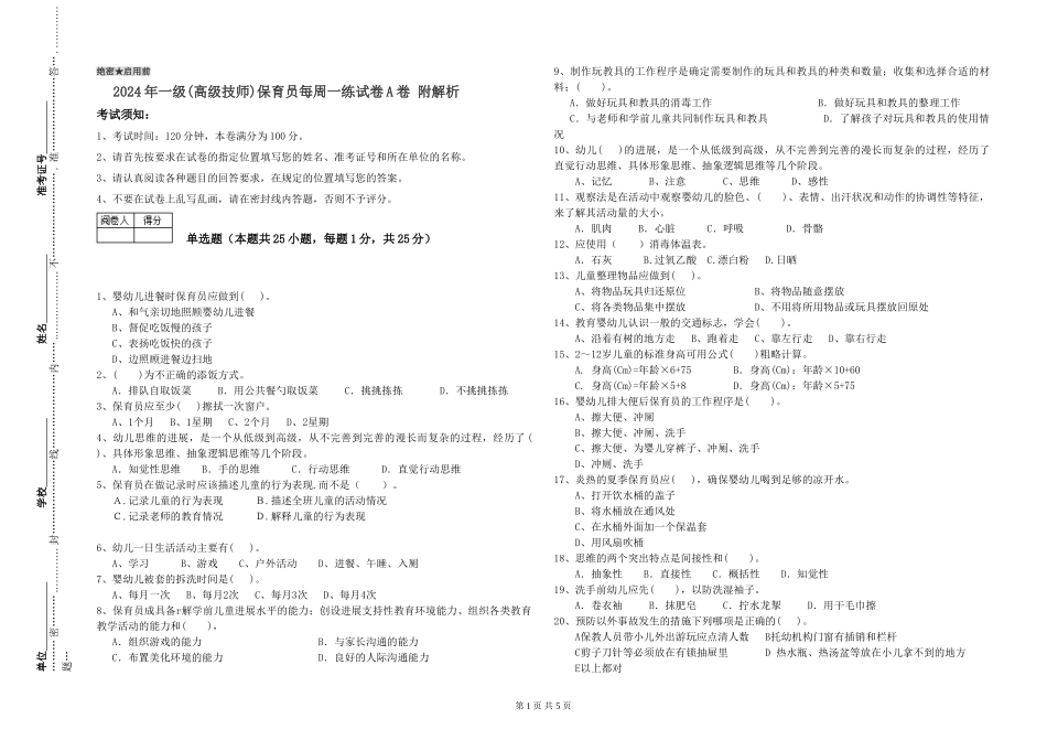 2024年一级(高级技师)保育员每周一练试卷A卷-附解析_第1页