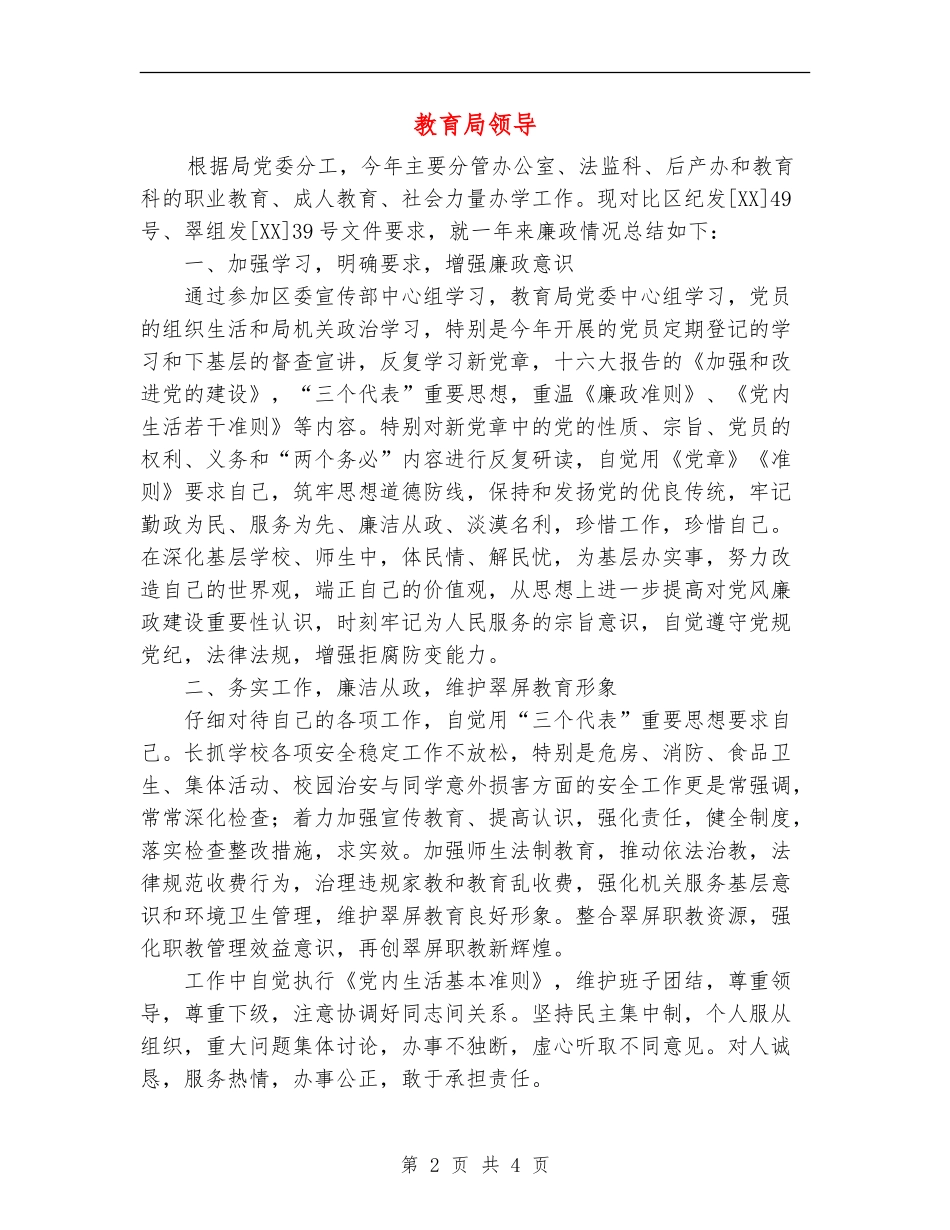 教育局领导述廉报告_第2页