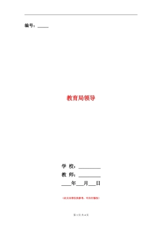 教育局领导述廉报告