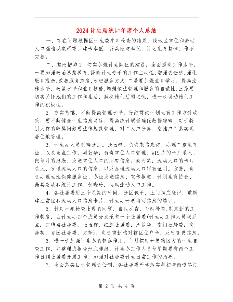 2024计生局统计年度个人总结_第2页