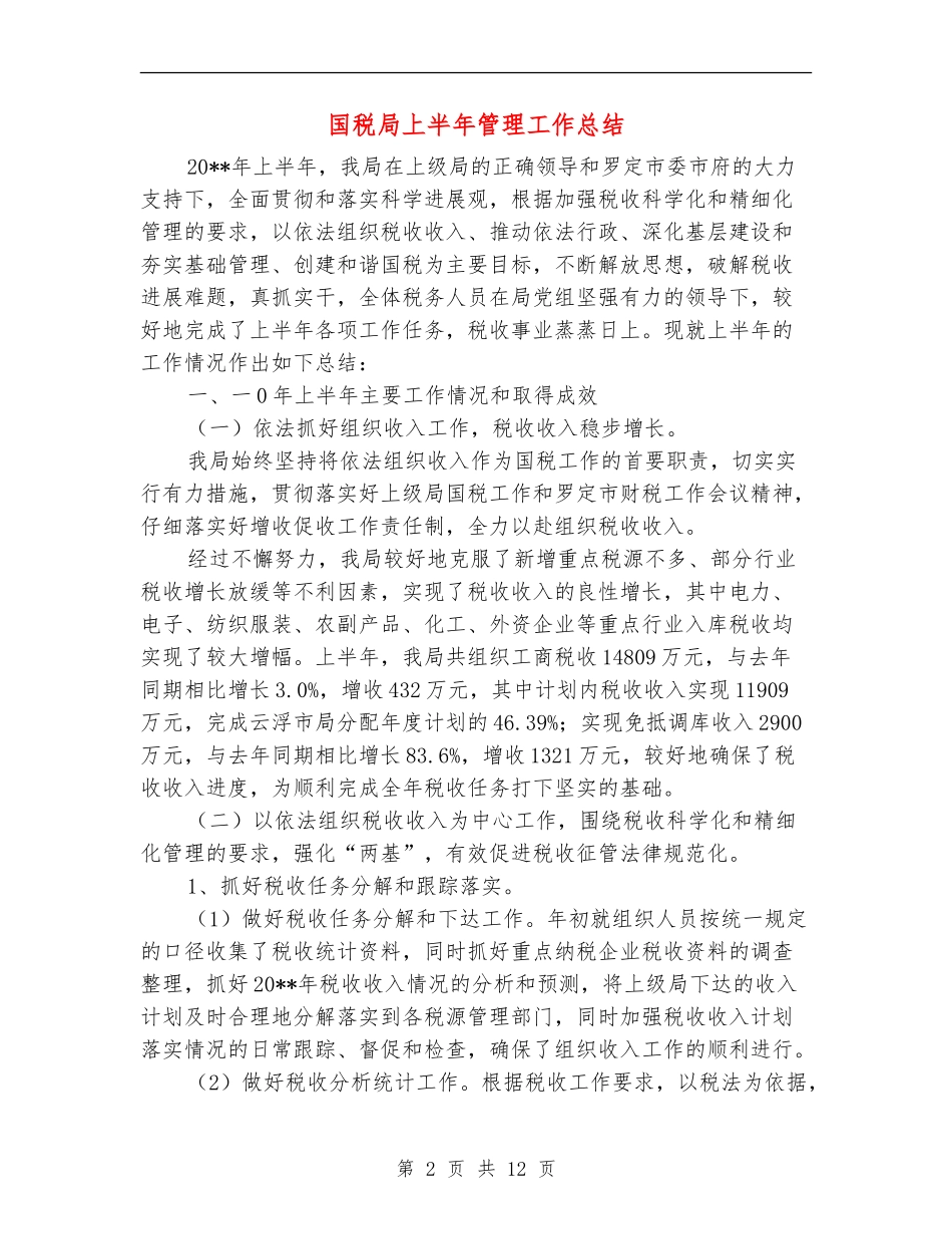 国税局上半年管理工作总结_第2页