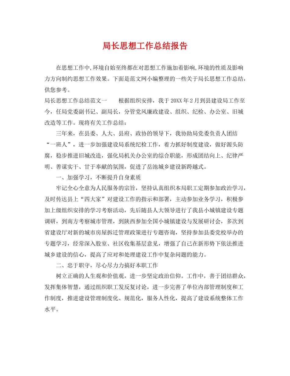 局长思想工作总结报告 _第1页