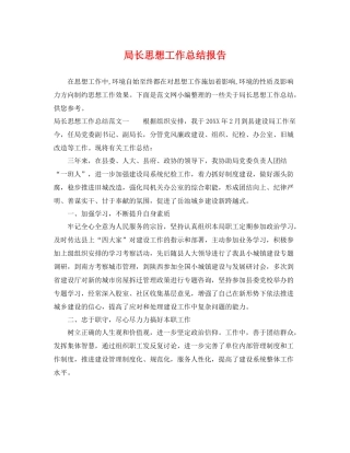局长思想工作总结报告 