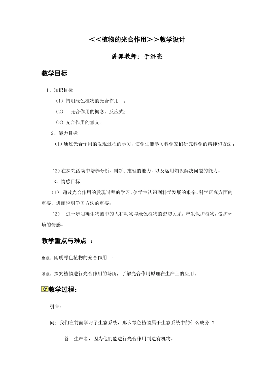 植物的光合作用教学设计_第1页