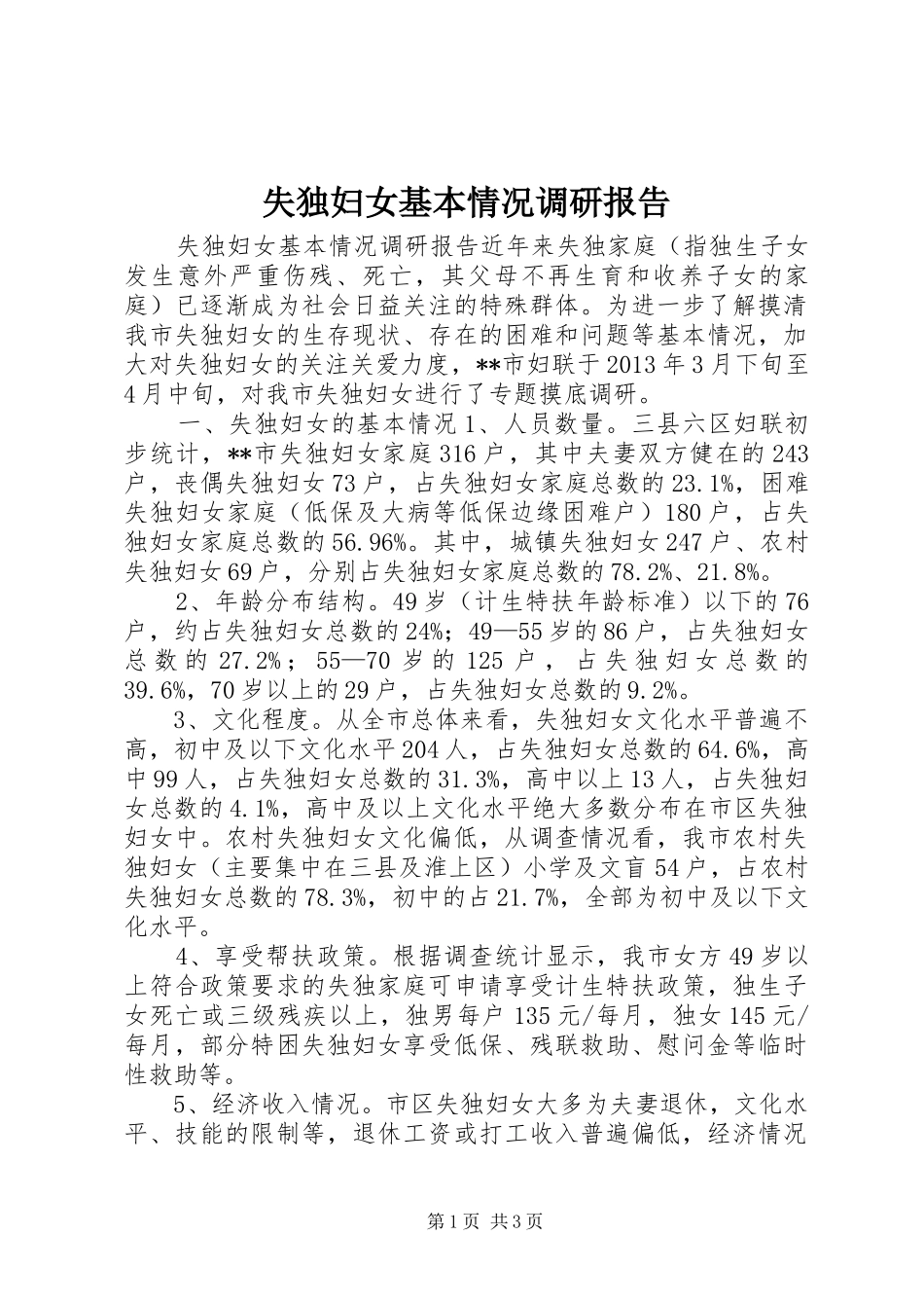 失独妇女基本情况调研报告_第1页