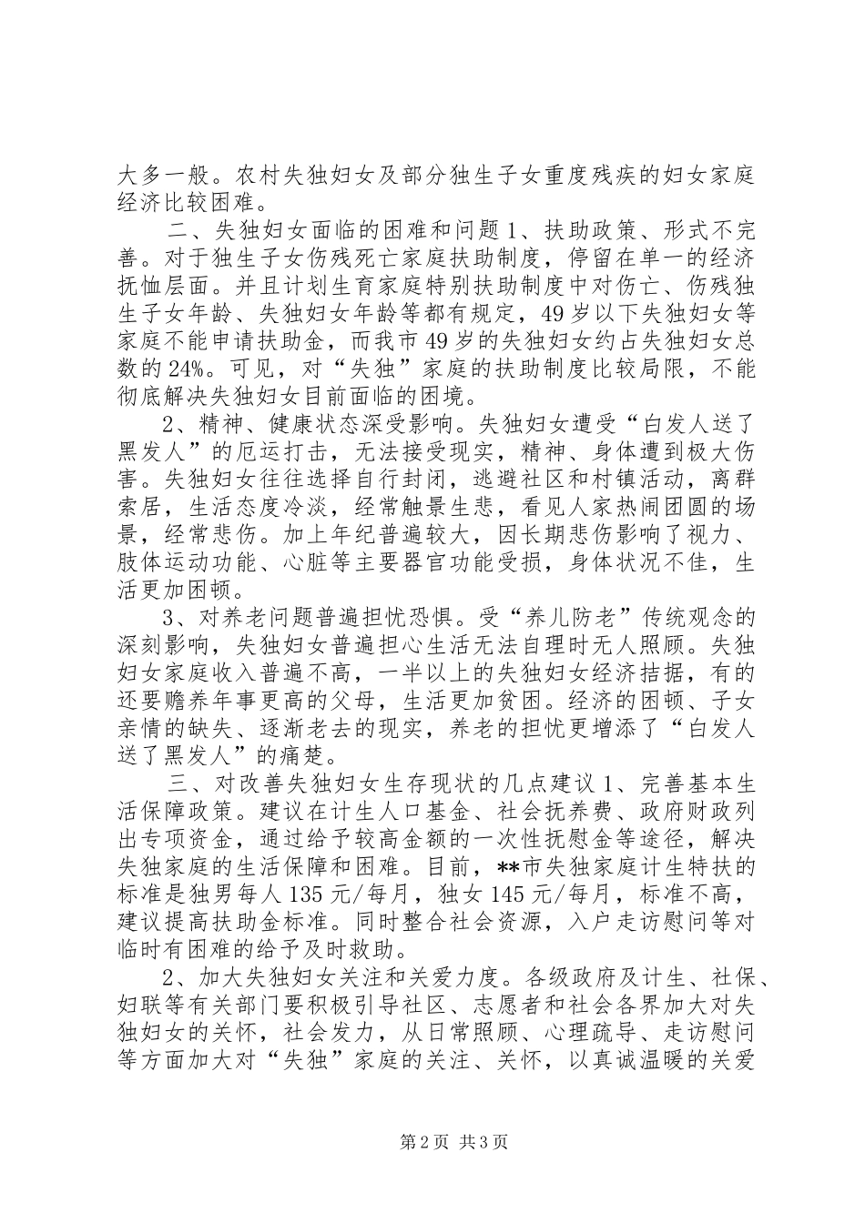 失独妇女基本情况调研报告_第2页