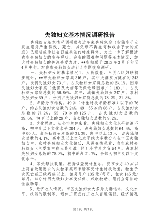 失独妇女基本情况调研报告