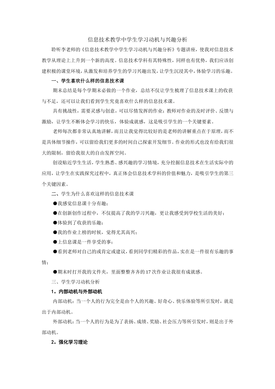 信息技术教学中学生学习动机与兴趣学习日志_第1页
