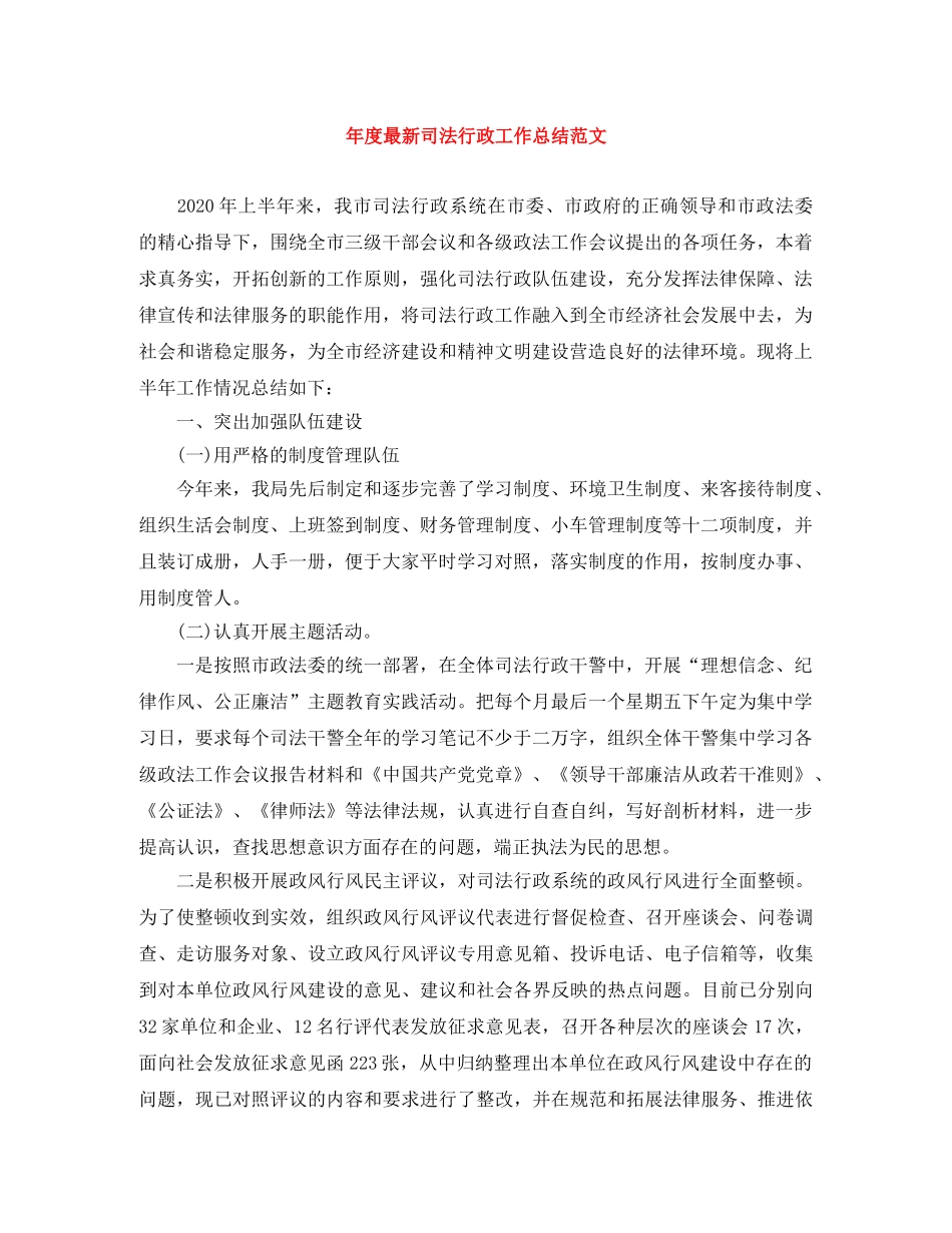 年度最新司法行政工作总结范文 _第1页
