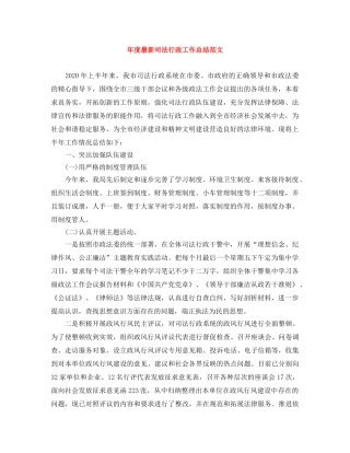 年度最新司法行政工作总结范文 