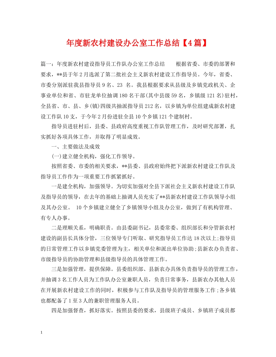 年度新农村建设办公室工作总结【4篇】 _第1页