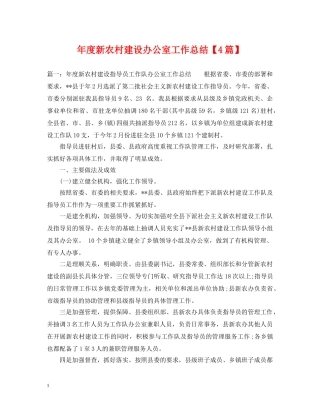 年度新农村建设办公室工作总结【4篇】 