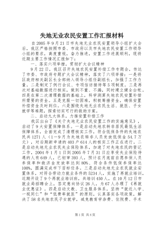 失地无业农民安置工作汇报材料