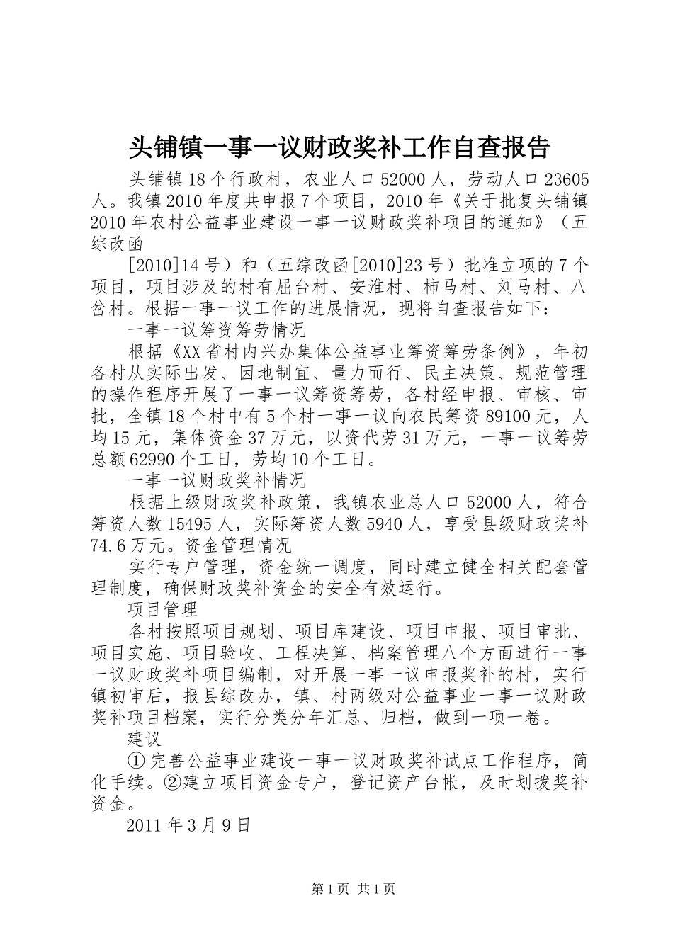 头铺镇一事一议财政奖补工作自查报告_第1页